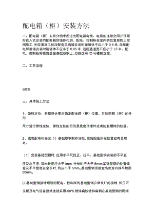 配电箱柜安装方法.docx