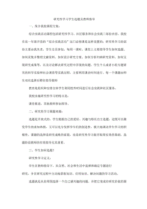研究性学习学生选题及教师指导.docx