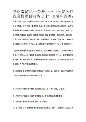 某市双随机一公开中一中医院医疗综合楼项目消防设计审查复审意见.docx