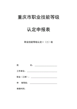 重庆市职业技能等级认定申报表.docx
