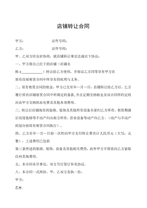 店铺转让协议参考模板（精选5篇）.docx