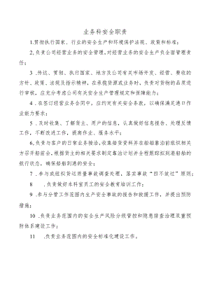 业务科安全职责.docx