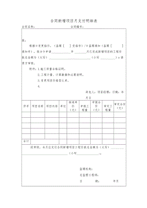 合同新增项目月支付明细表.docx