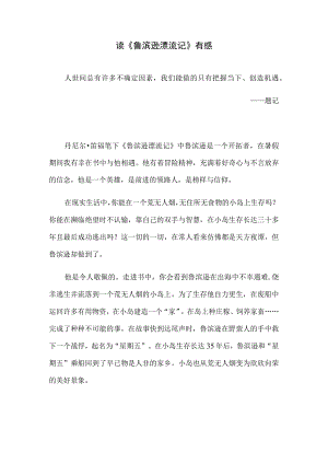 读《鲁滨逊漂流记》有感.docx