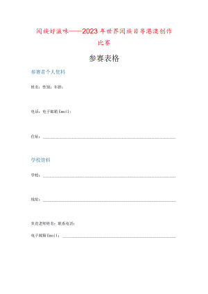 阅读好滋味——2023年世界阅读日粤港澳创作比赛参赛表格.docx