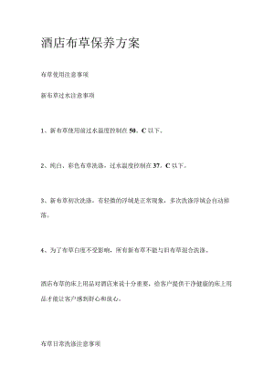 酒店布草保养方案.docx