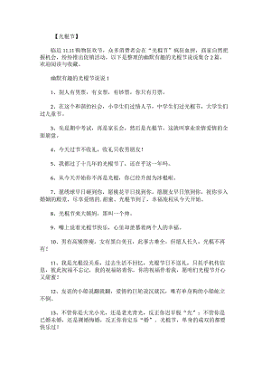 幽默有趣的光棍节说说集合.docx