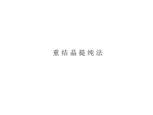 重结晶提纯法.ppt