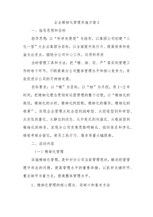 企业精细化管理实施方案2.docx