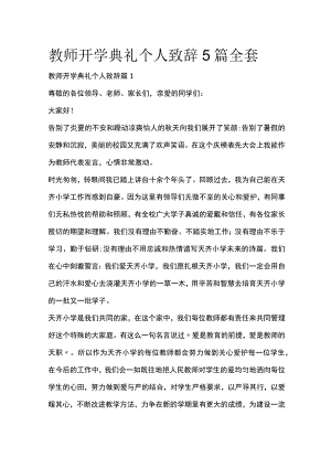 教师开学典礼个人致辞5篇全套.docx