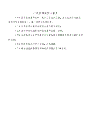 行政管理岗安全职责.docx