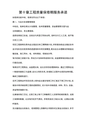 施组分项——第十章工程质量保修期服务承诺.docx
