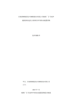 甘肃酒钢集团宏兴钢铁股份有限公司炼铁厂1号高炉超低排改造及大修项目炉顶传动装置采购技术规格书.docx