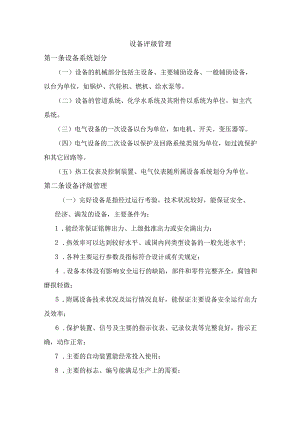 设备评级管理.docx