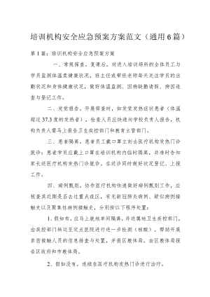 培训机构安全应急预案方案范文(通用6篇).docx