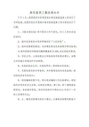 第四篇停工整改通知书.docx