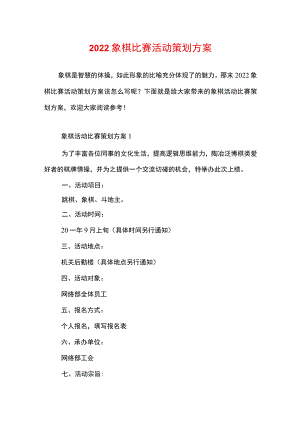 2022象棋比赛活动策划方案.docx