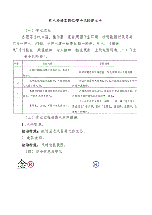 机电检修工岗位安全风险提示卡.docx