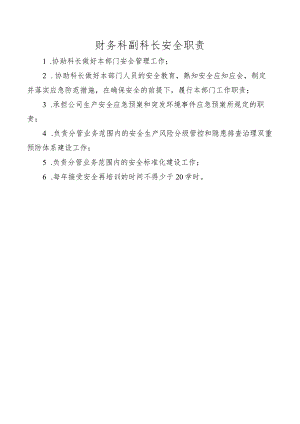 财务科副科长安全职责.docx
