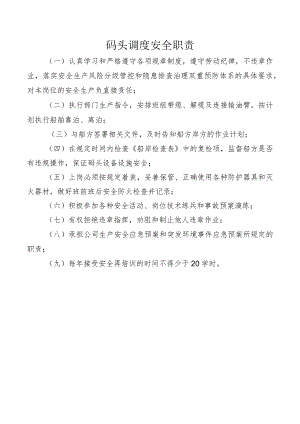 码头调度安全职责.docx