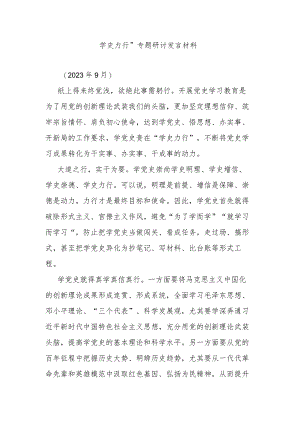 学史力行”专题研讨发言材料.docx