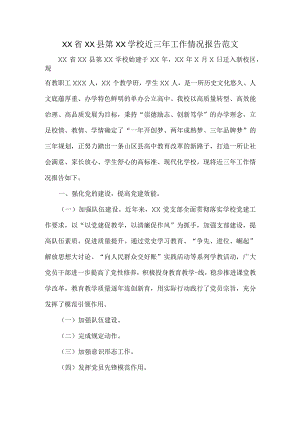 XX省XX县第XX学校近三年工作情况报告范文.docx
