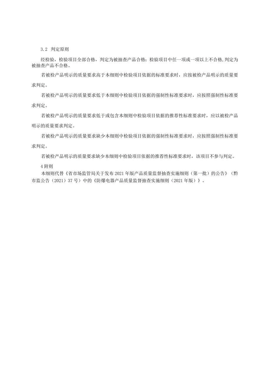 防爆电器产品质量监督抽查实施细则(2022年版).docx_第2页