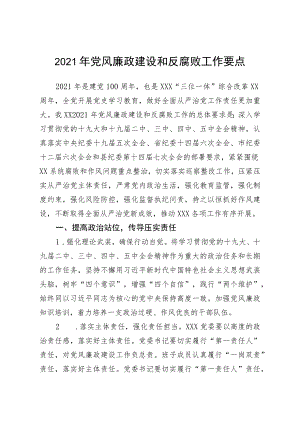 2021年党风廉政建设和反腐败工作要点.docx
