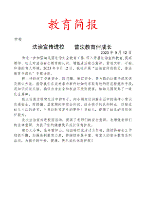 开展法治宣传进校园活动简报.docx