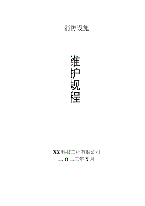 XX科技工程有限公司消防控制系统维护保养及管理制度（2023年）.docx