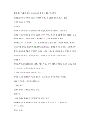 高灵敏免疫检测技术在食品安全检测中的应用.docx