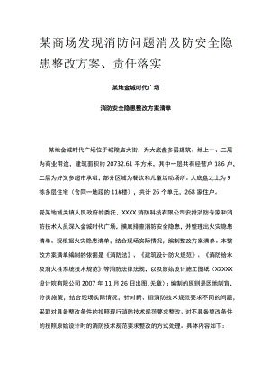 某商场发现消防问题消及防安全隐患整改方案、责任落实.docx