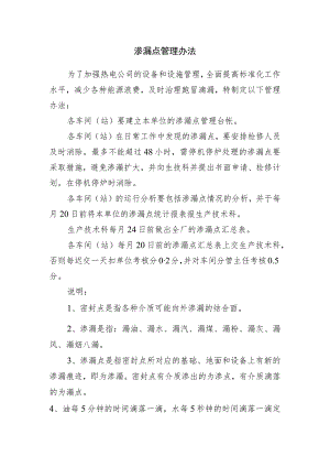 渗漏点管理办法.docx