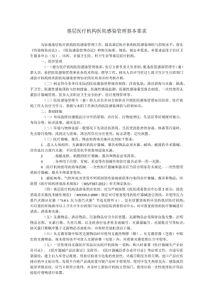 基层医疗机构医院感染管理基本要求.docx