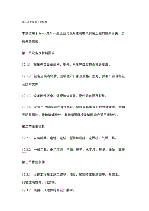 高压开关安装工艺标准.docx