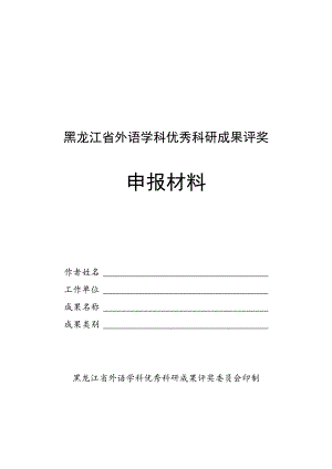 黑龙江省外语学科优秀科研成果评奖申报材料.docx