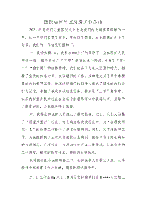 医院临床科室病房工作总结.docx