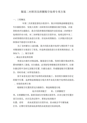 隧道拱顶脱空预防.docx