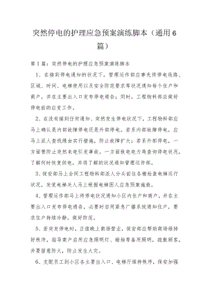 突然停电的护理应急预案演练脚本(通用6篇).docx