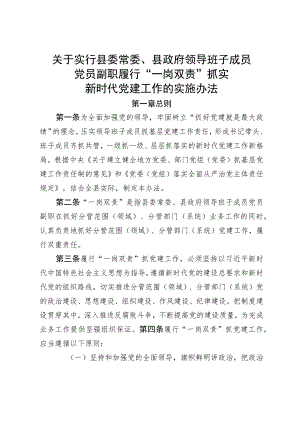 实行县委常委、县政府领导班子成员党员副职履行 一岗双责抓实新时代党建工作的实施办法.docx