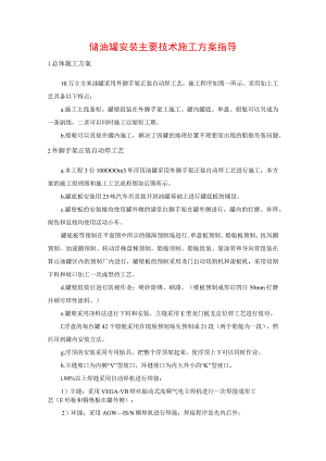 储油罐安装主要技术施工方案指导.docx