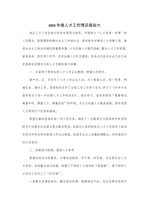 2023年度人才工作情况报告2篇.docx