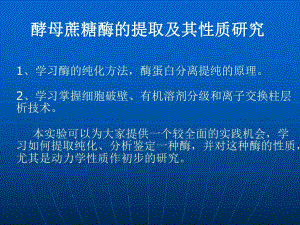 酵母蔗糖酶的提取及其性质研究.ppt