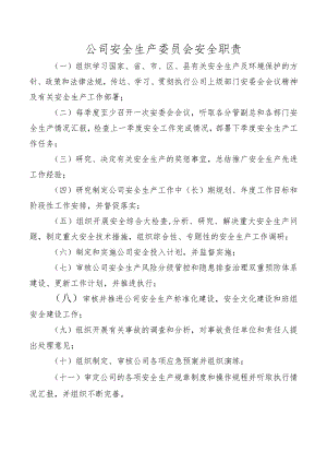 公司安全生产委员会安全职责.docx