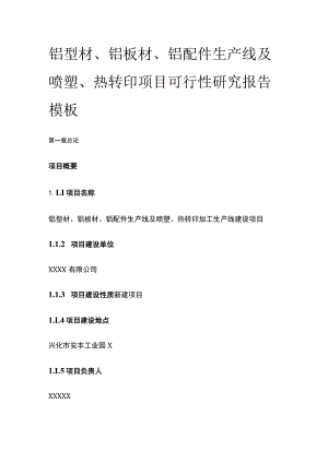 铝型材铝板材铝配件生产线及喷塑热转印项目可行性研究报告模板.docx