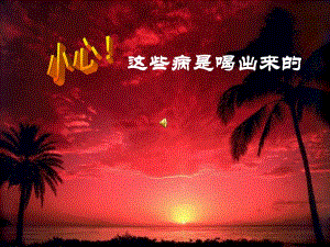 这些病是喝出来的.ppt