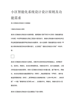 小区智能化系统设计设计原则及功能需求.docx