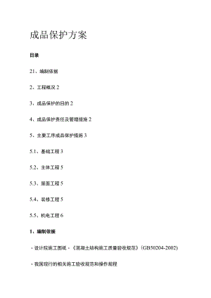 成品保护完整方案.docx
