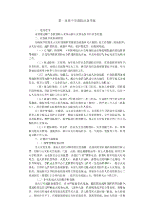 第一高级中学消防应急预案.docx