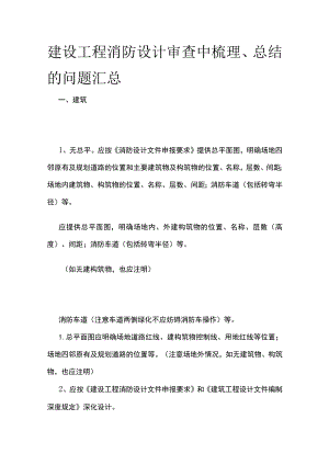 建设工程消防设计审查中梳理、总结的问题汇总.docx